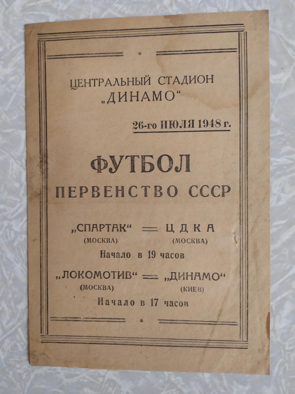 Спартак Москва -ЦДКА/ЦСКА и Локомотив Москва -Динамо Киев 26.07.1948