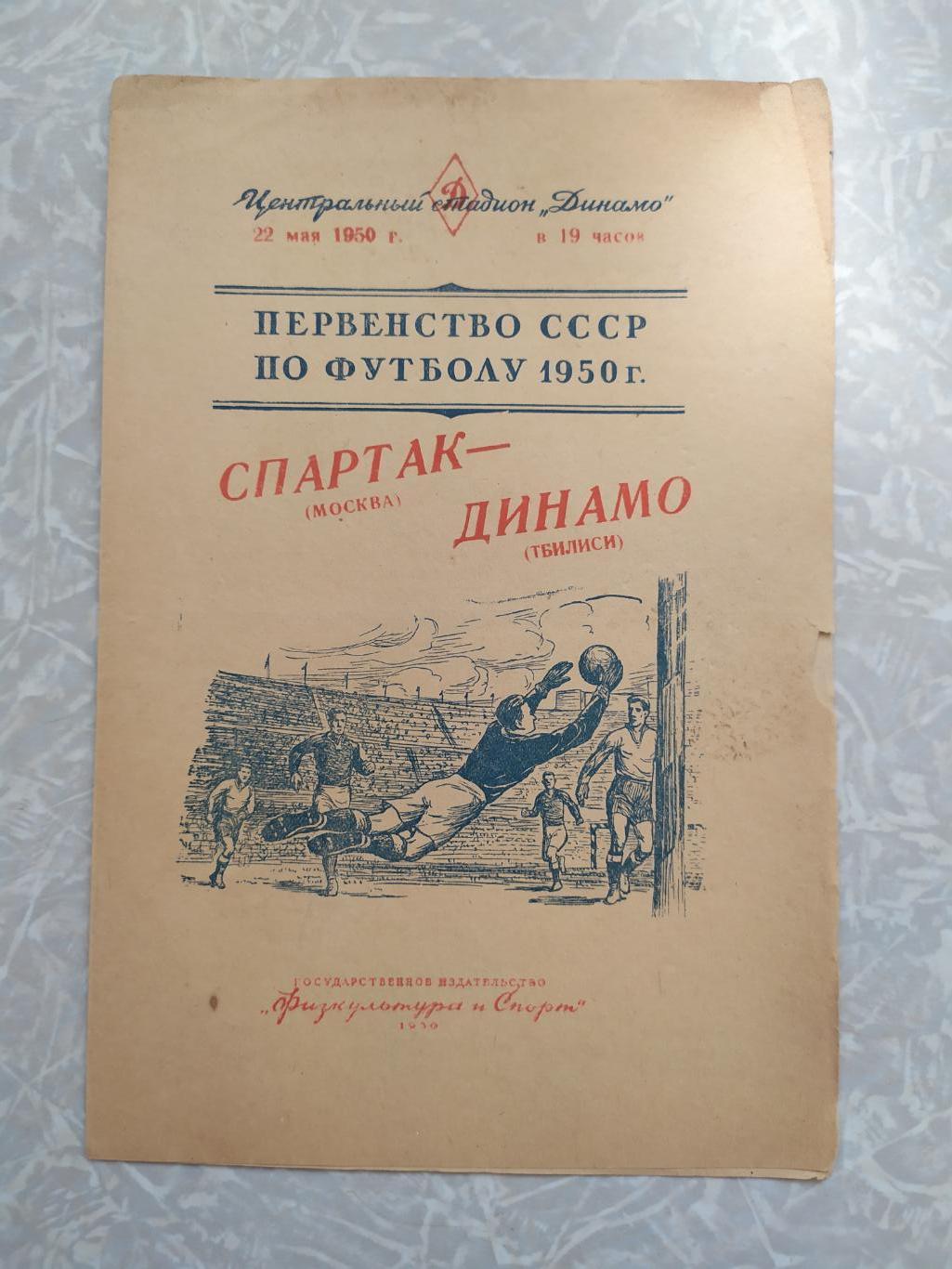 Спартак Москва-Динамо Тбилиси 22.05.1950