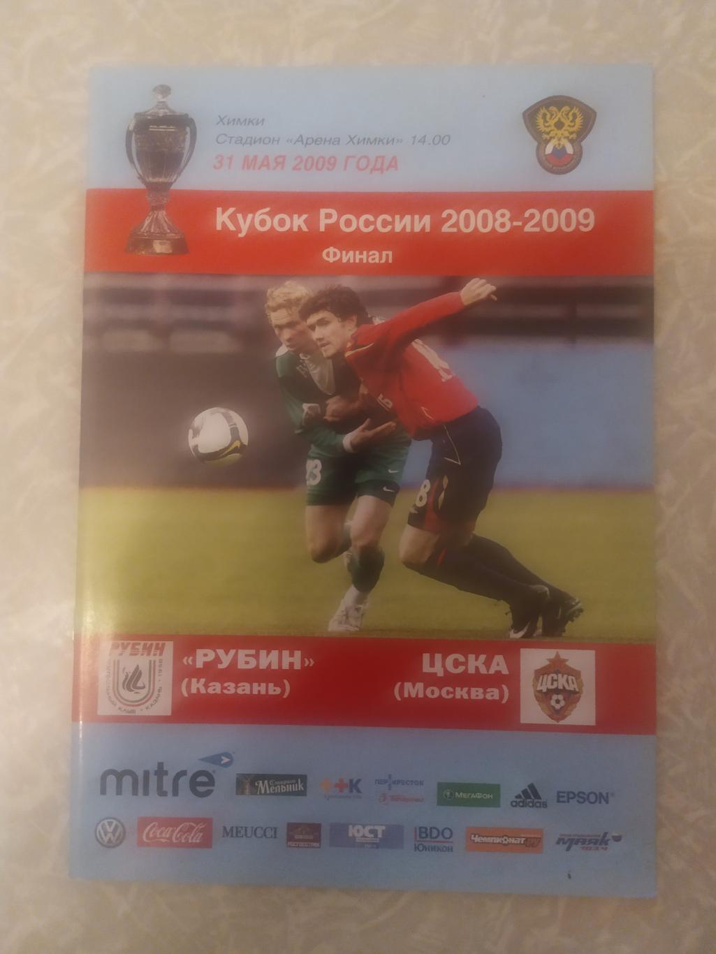 Рубин-ЦСКА 31.05.2009 кубок России финал