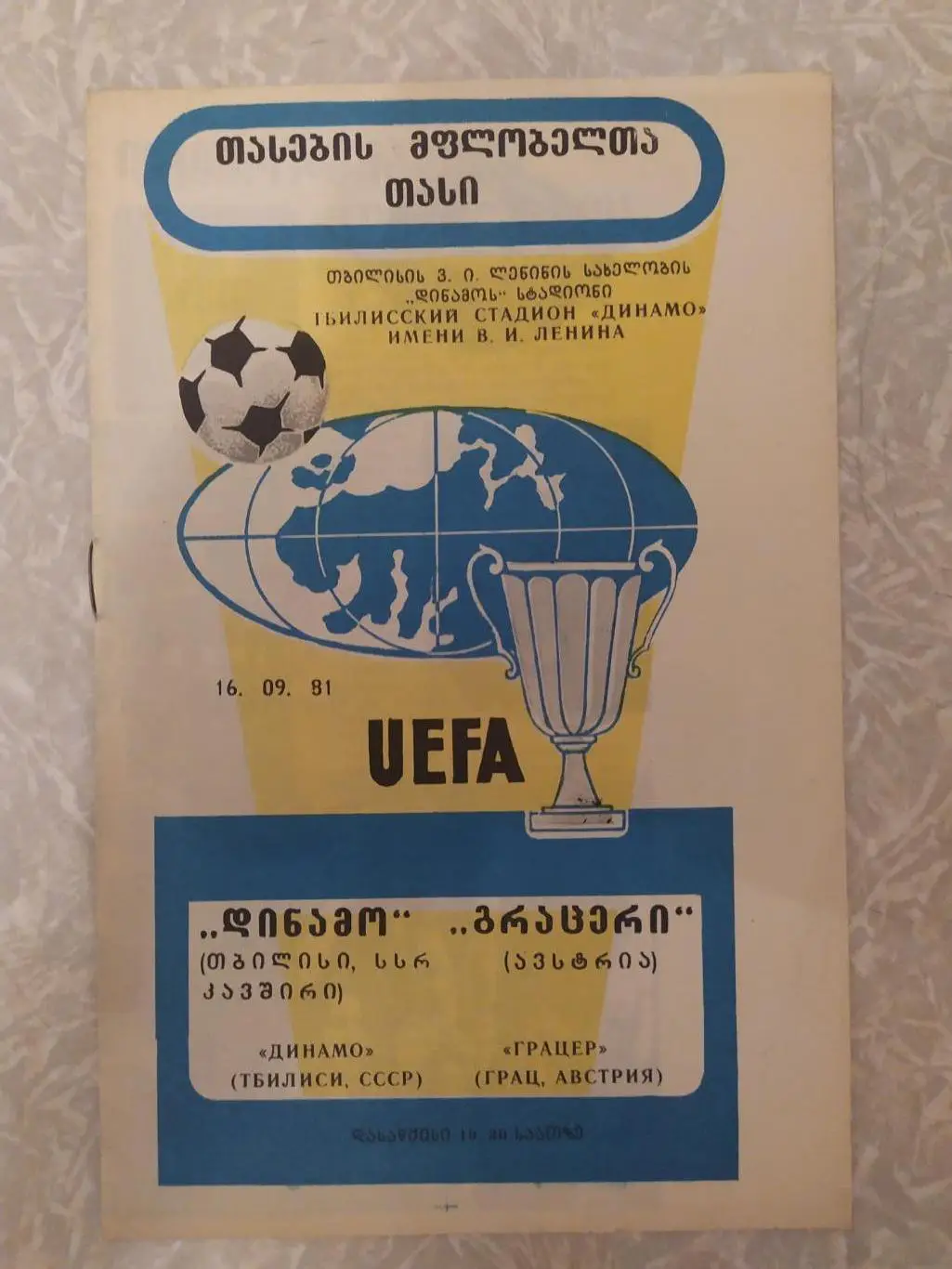 Динамо Тбилиси -Грацер 16.09.1981 кубок кубков