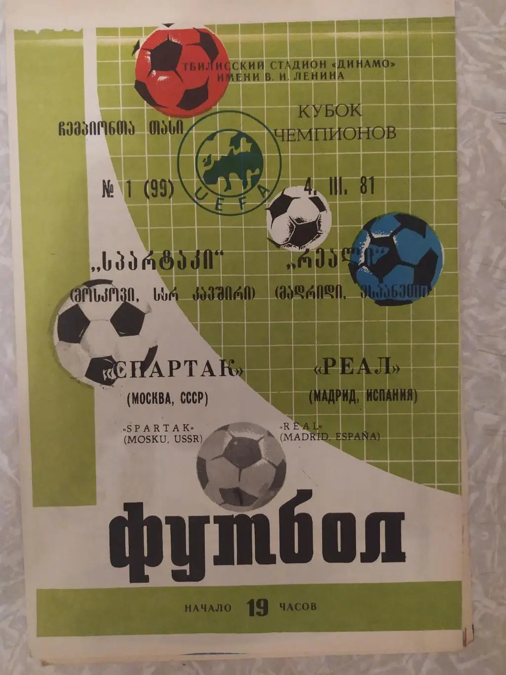 Спартак Москва -Реал Мадрид 04.03.1981 кубок чемпионов
