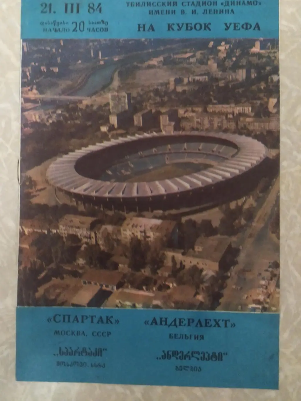 Спартак Москва -Андерлехт 21.03.1984 кубок УЕФА
