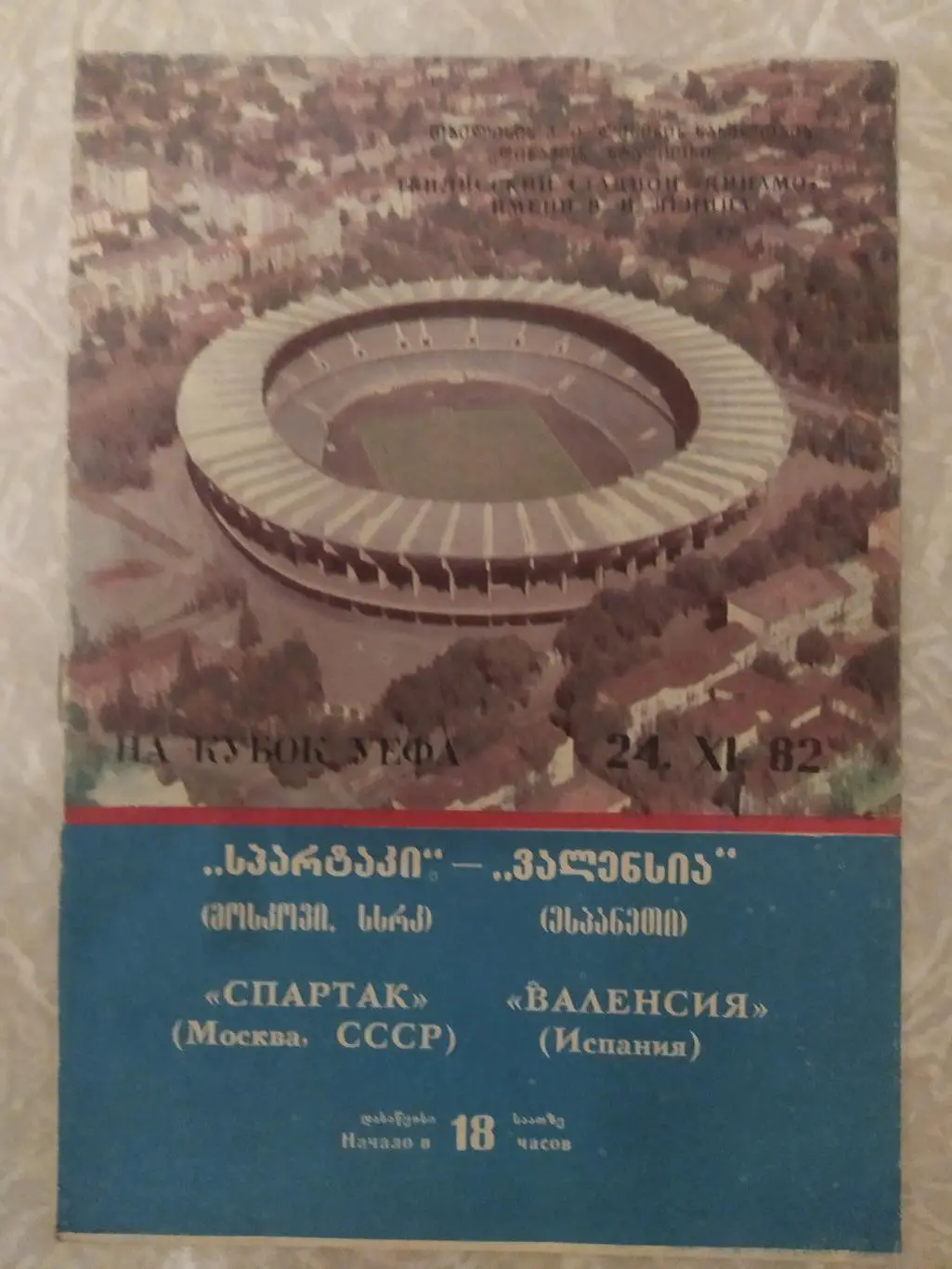 Спартак Москва -Валенсия 24.11.1982 кубок УЕФА