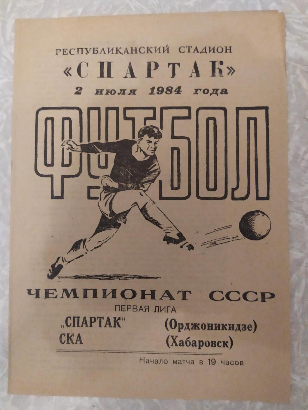 Спартак Орджоникидзе/Владикавказ-СКА Хабаровск 02.07.1984