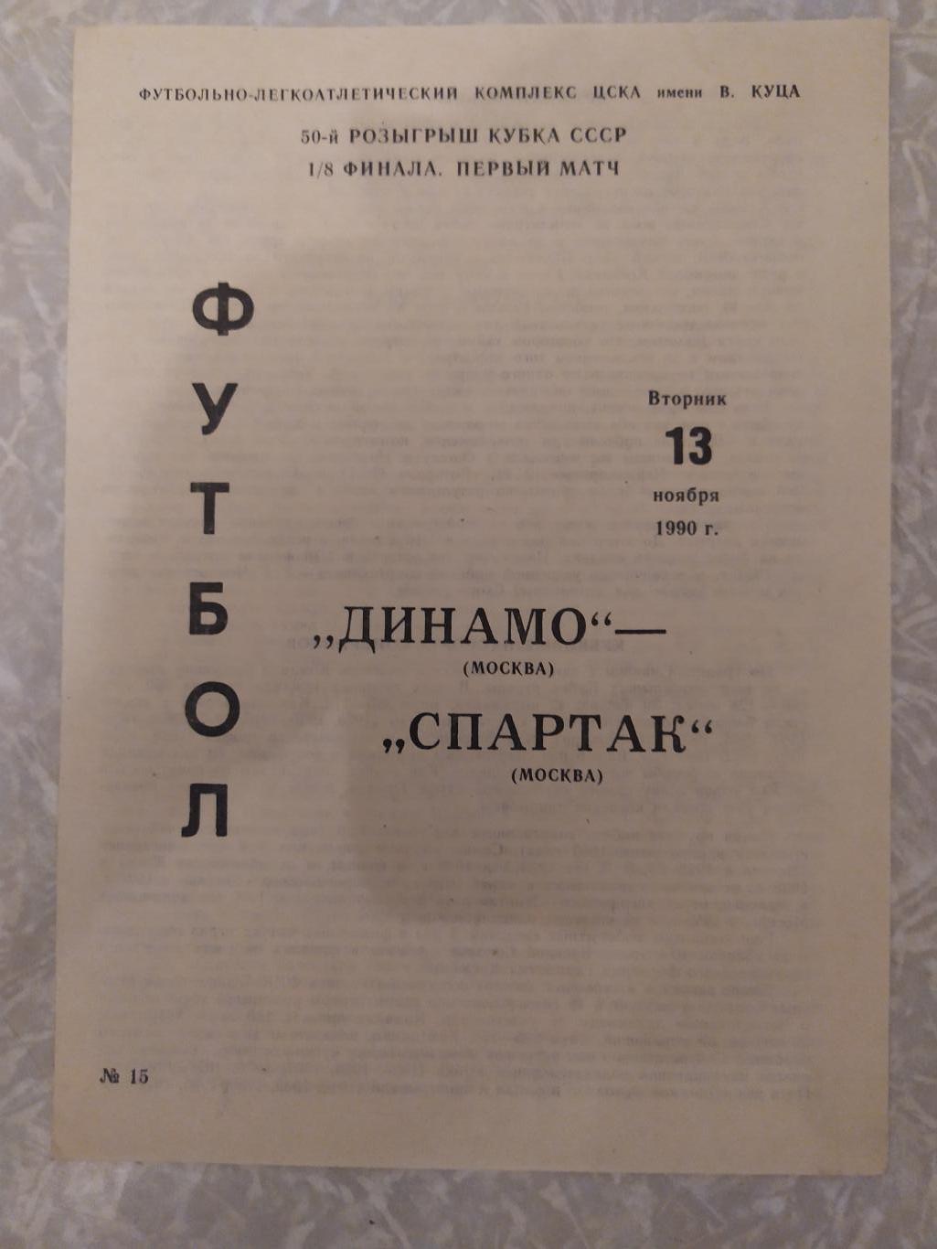 Динамо Москва -Спартак Москва 13.11.1990 кубок СССР