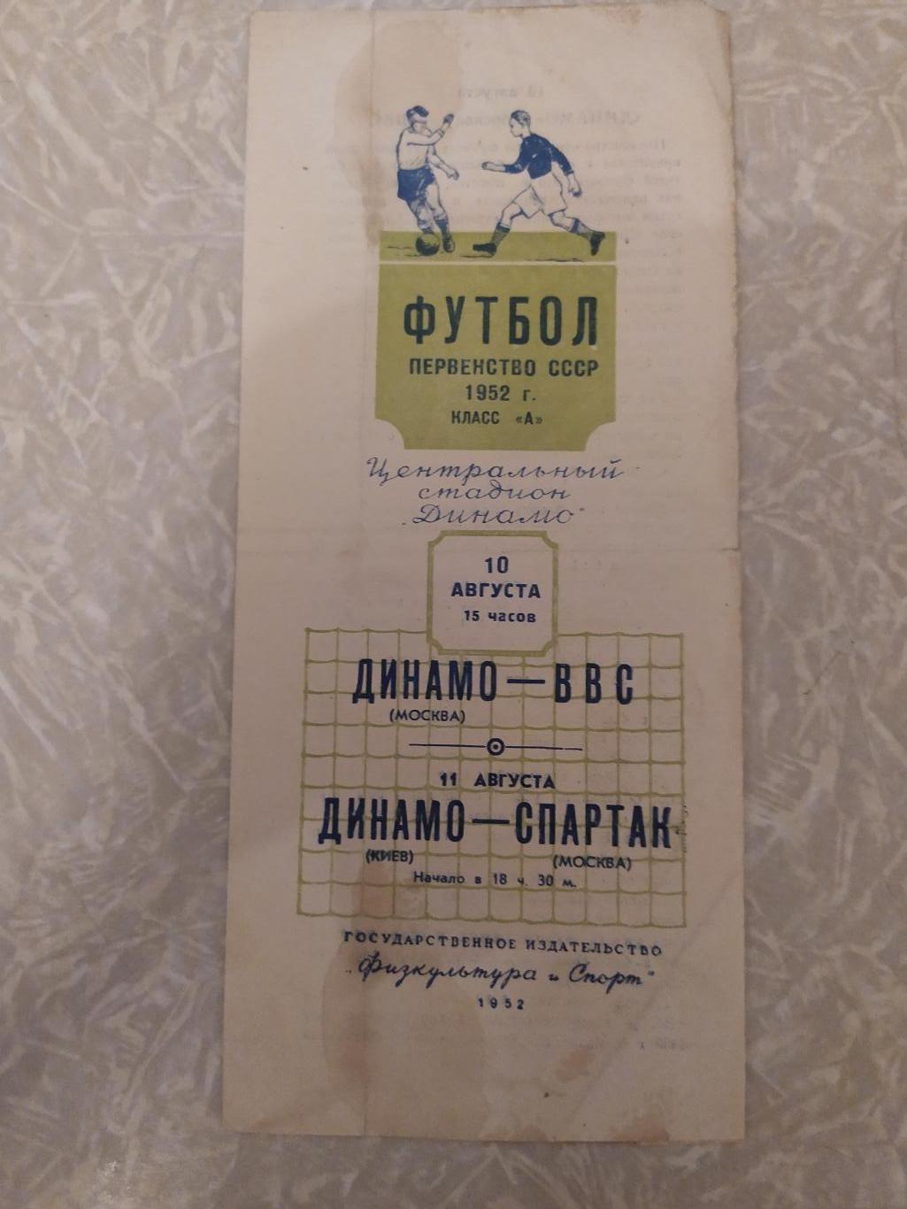 Динамо Москва-ВВС и Динамо Киев-Спартак Москва 10.08.1952