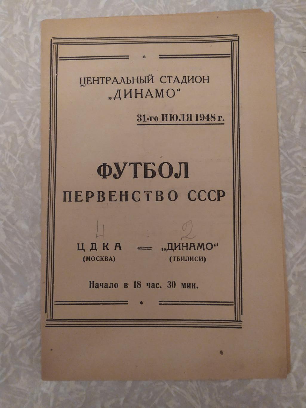 ЦДКА/ЦСКА - Динамо Тбилиси 31.07.1948