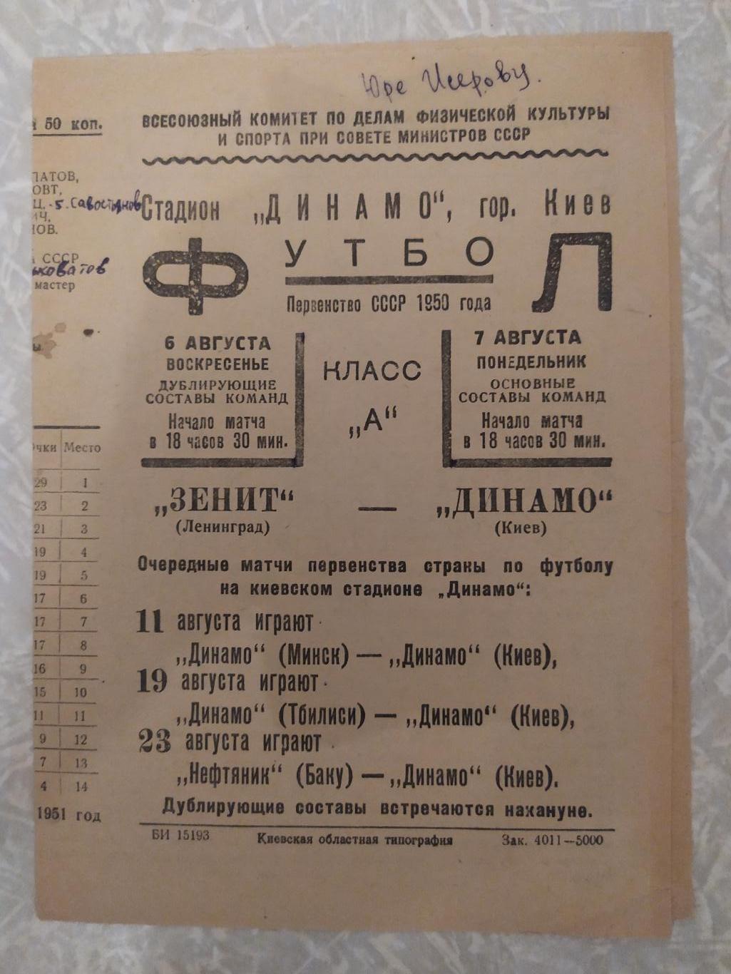 Динамо Киев- Зенит Ленинград/Санкт Петербург 07.08.1950