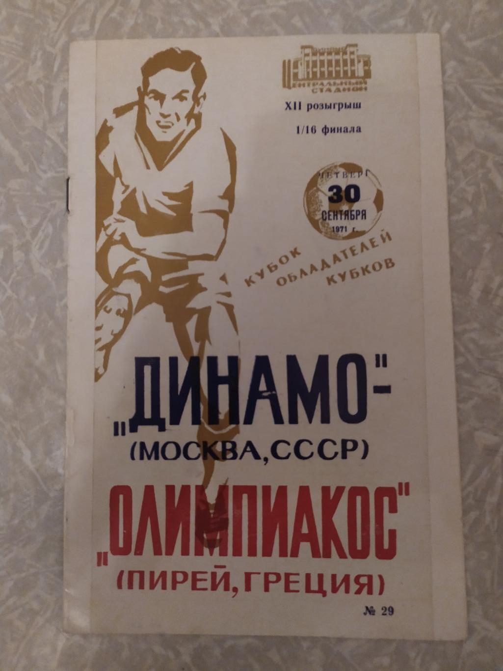 Динамо Москва -Олимпиакос 30.09.1971 кубок кубков