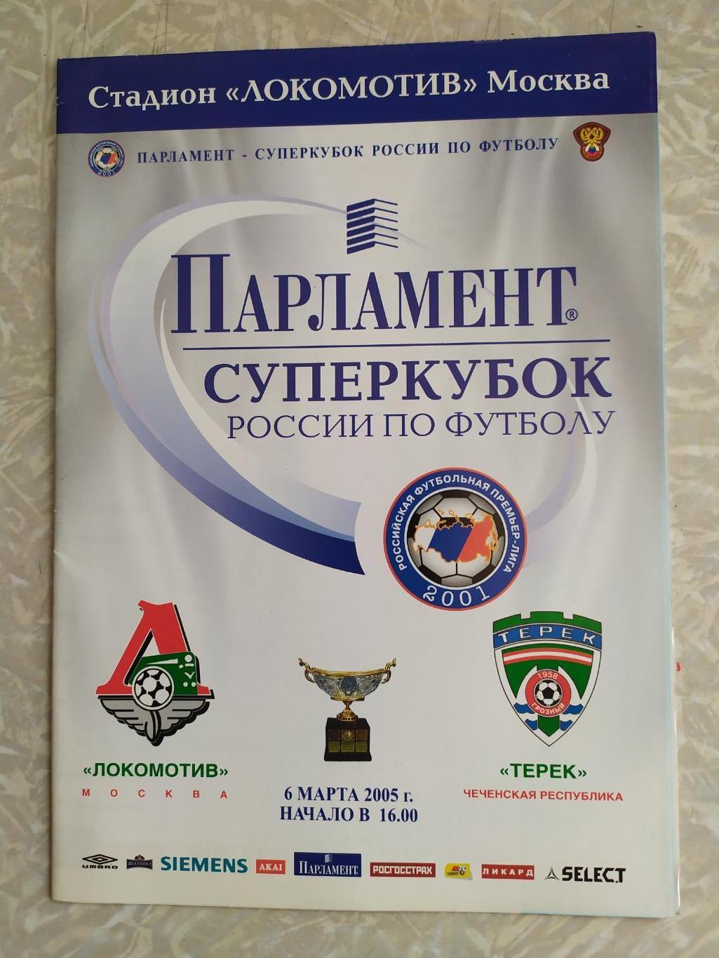 Локомотив Москва -Терек 06.03.2005 суперкубок России