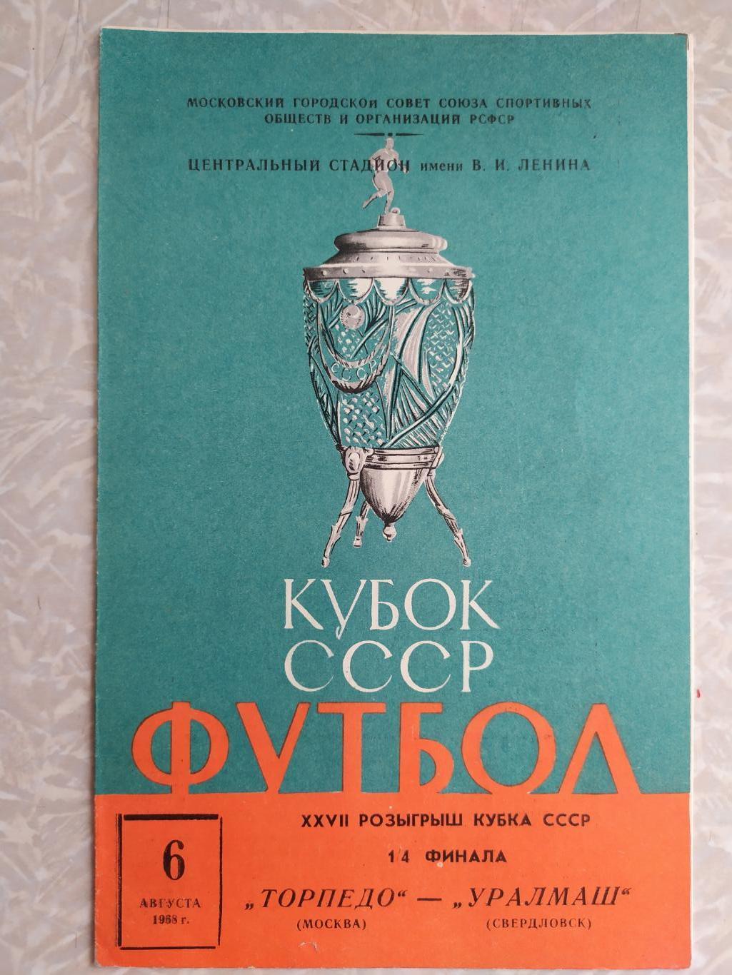 Торпедо Москва -Уралмаш 06.08.1968 кубок СССР