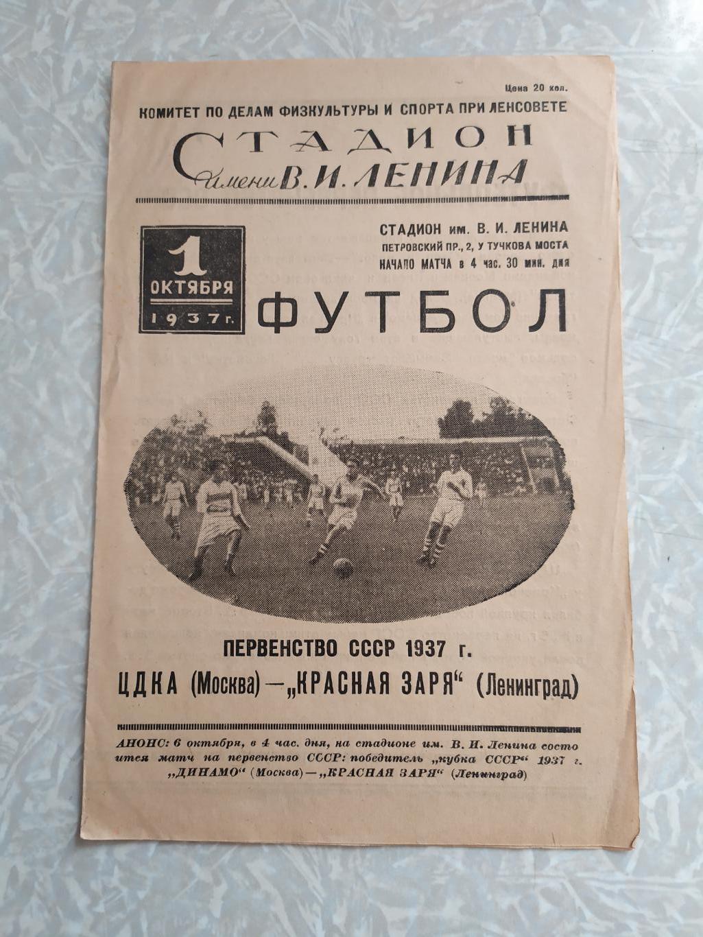 Красная Заря Ленинград/Санкт Петербург -ЦДКА/ЦСКА 01.10.1937