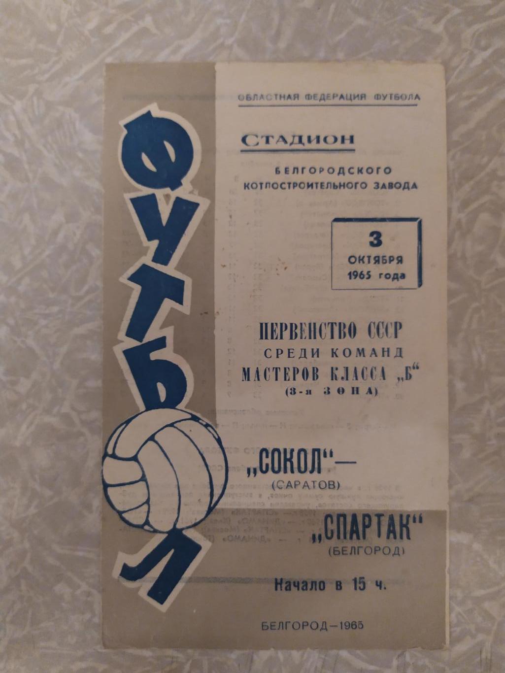 Спартак Белгород -Сокол Саратов 03.10.1965