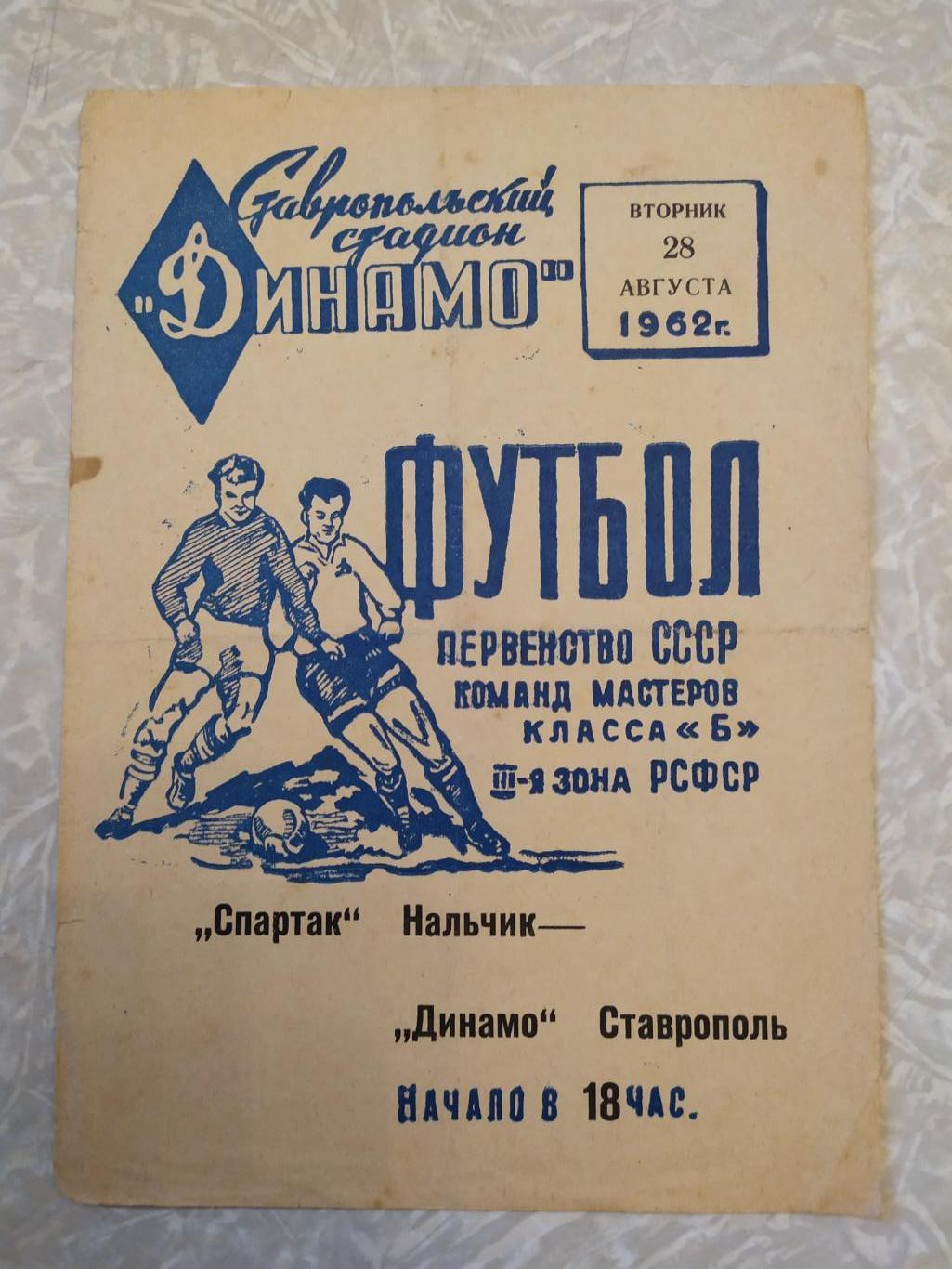 Динамо Ставрополь-Спартак Нальчик 28.08.1962