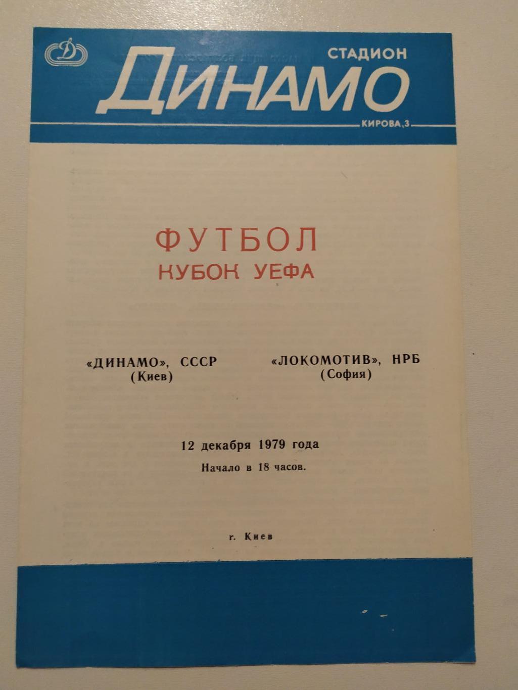 Динамо Киев -Локомотив София 12.12.1979 кубок УЕФА