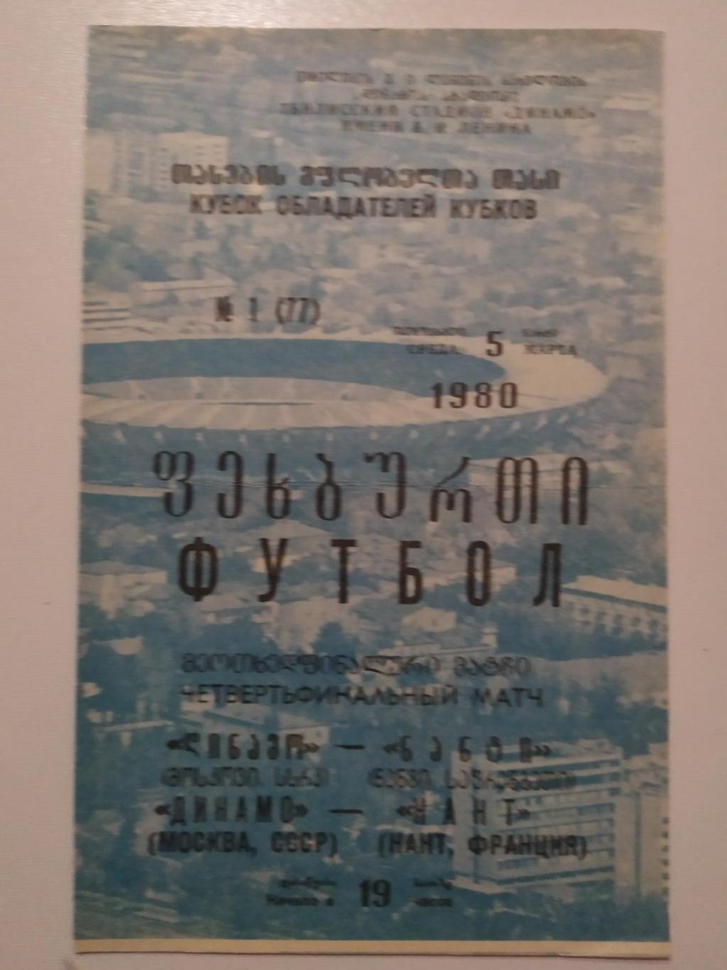 Динамо Москва -Нант 05.03.1980