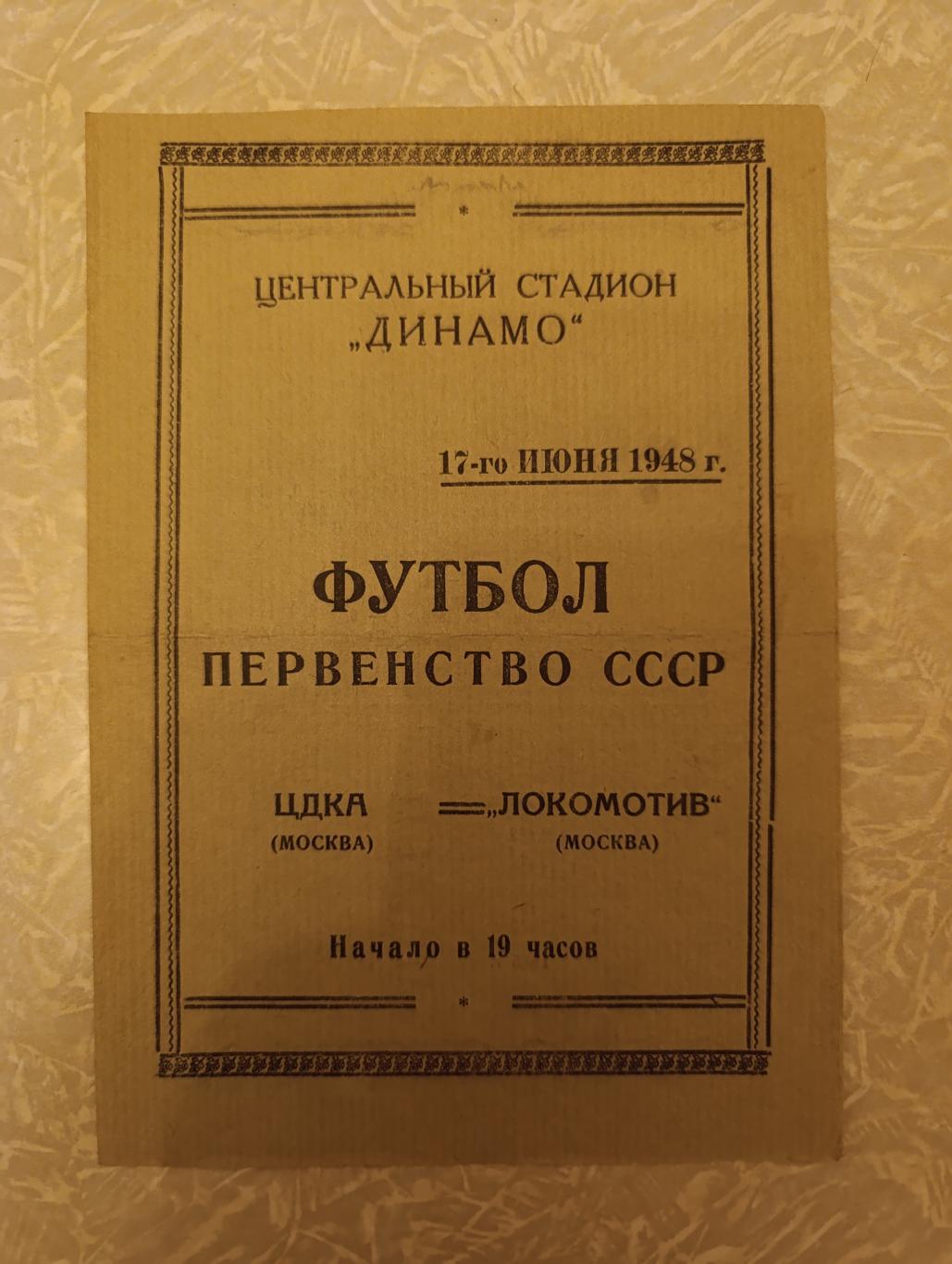 ЦДКА/ЦСКА-Локомотив Москва 17.06.1948