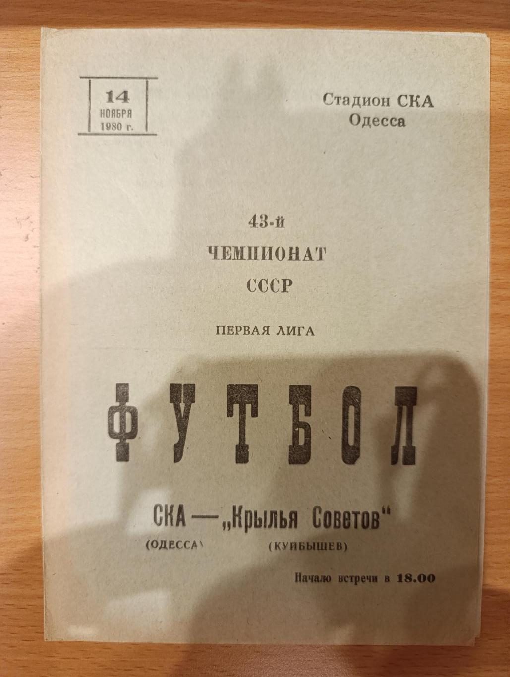 СКА Одесса-Крылья Советов Куйбышев /Самара 14.11.1980