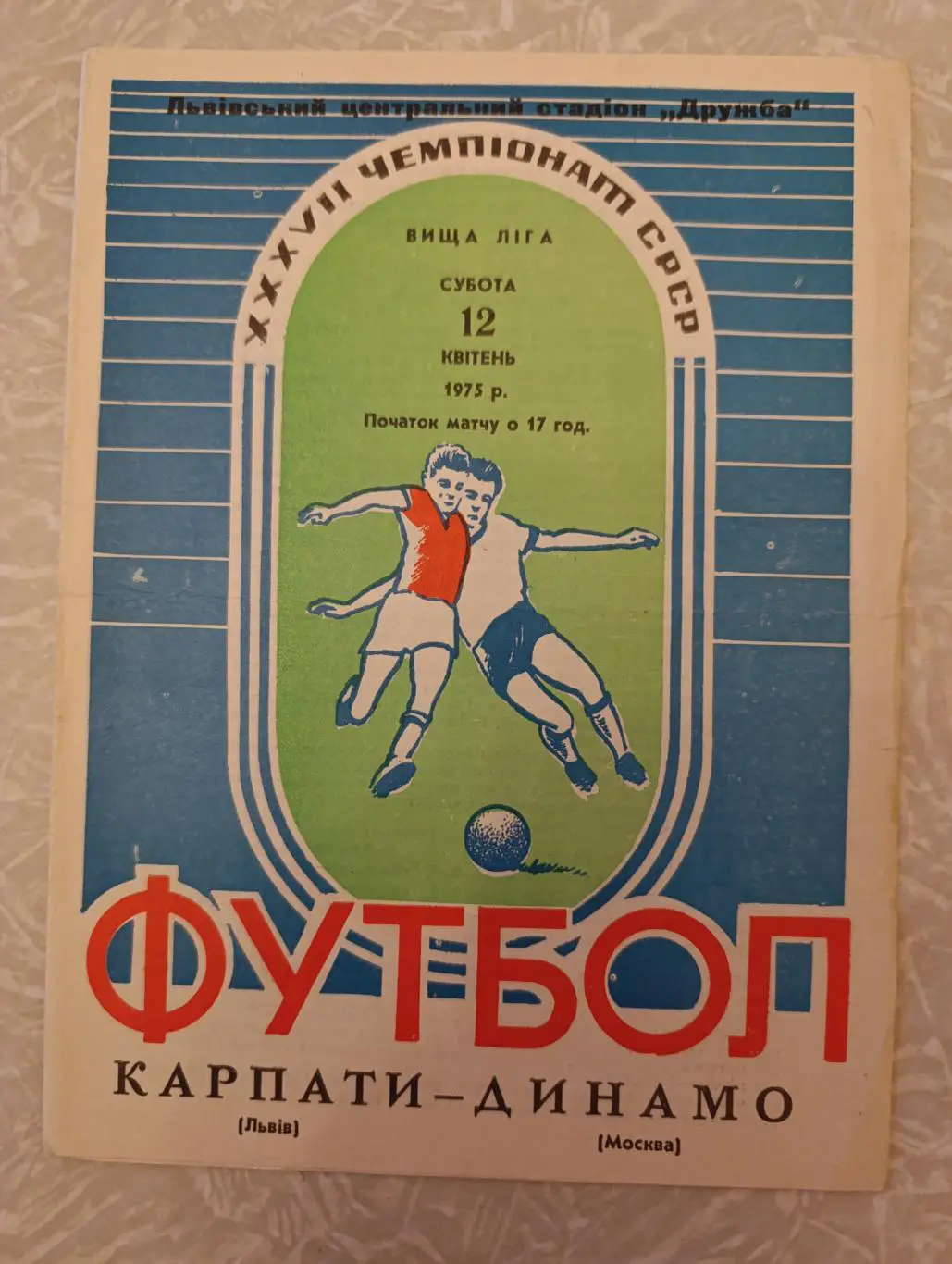 Карпаты -Динамо Москва 12.04.1975