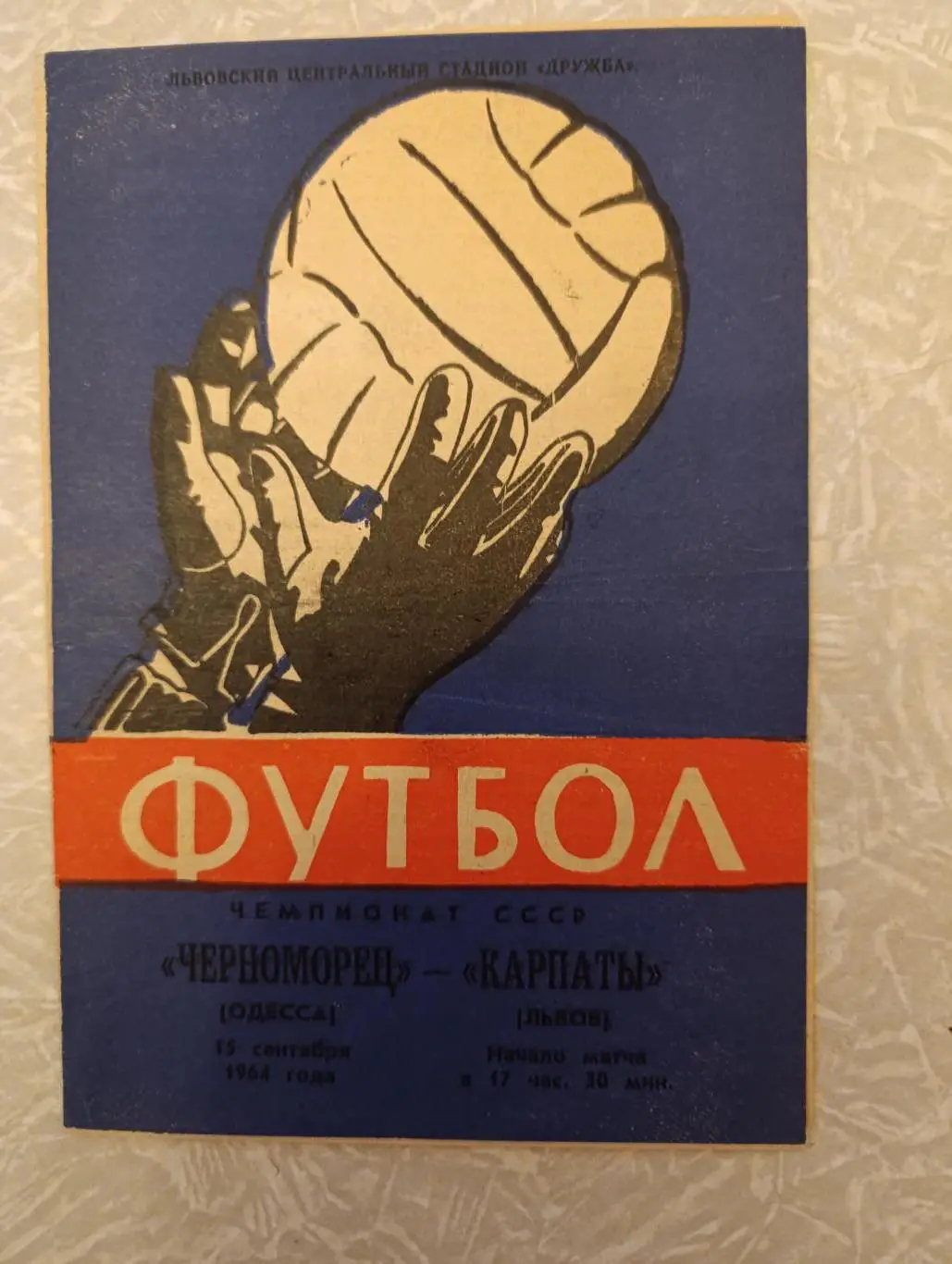 Карпаты -Черноморец 15.09.1964