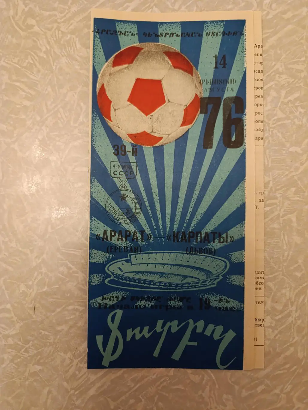 Арарат-Карпаты 14.08.1976