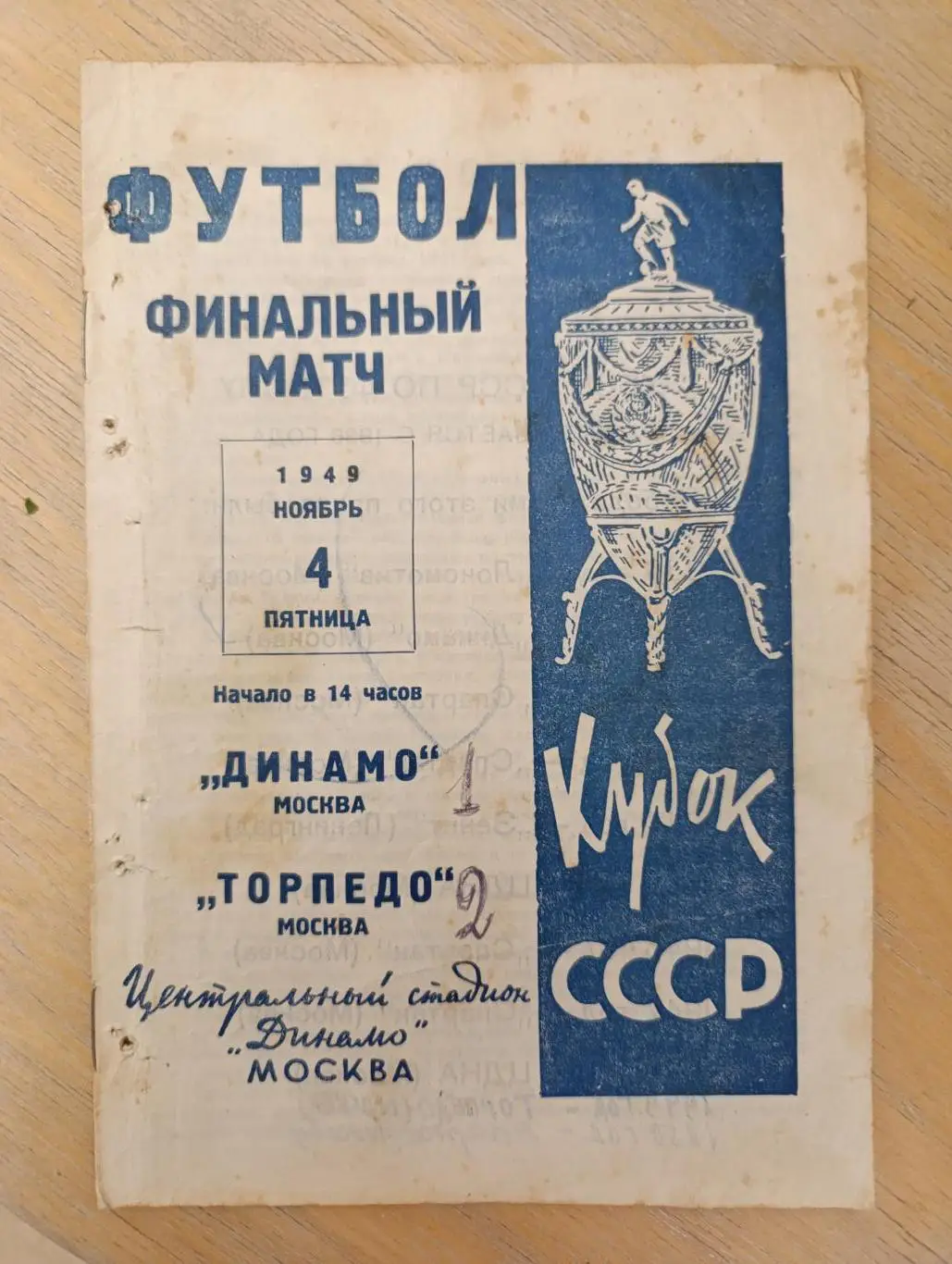 Динамо Москва -Торпедо Москва 04.11.1949 кубок СССР финал
