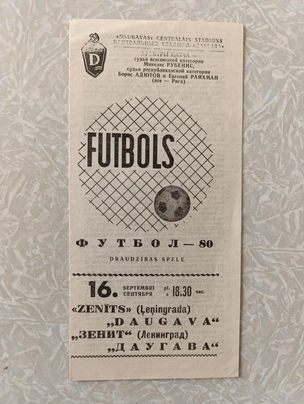 Даугава -Зенит Ленинград/Санкт-Петербург 16.09.1980