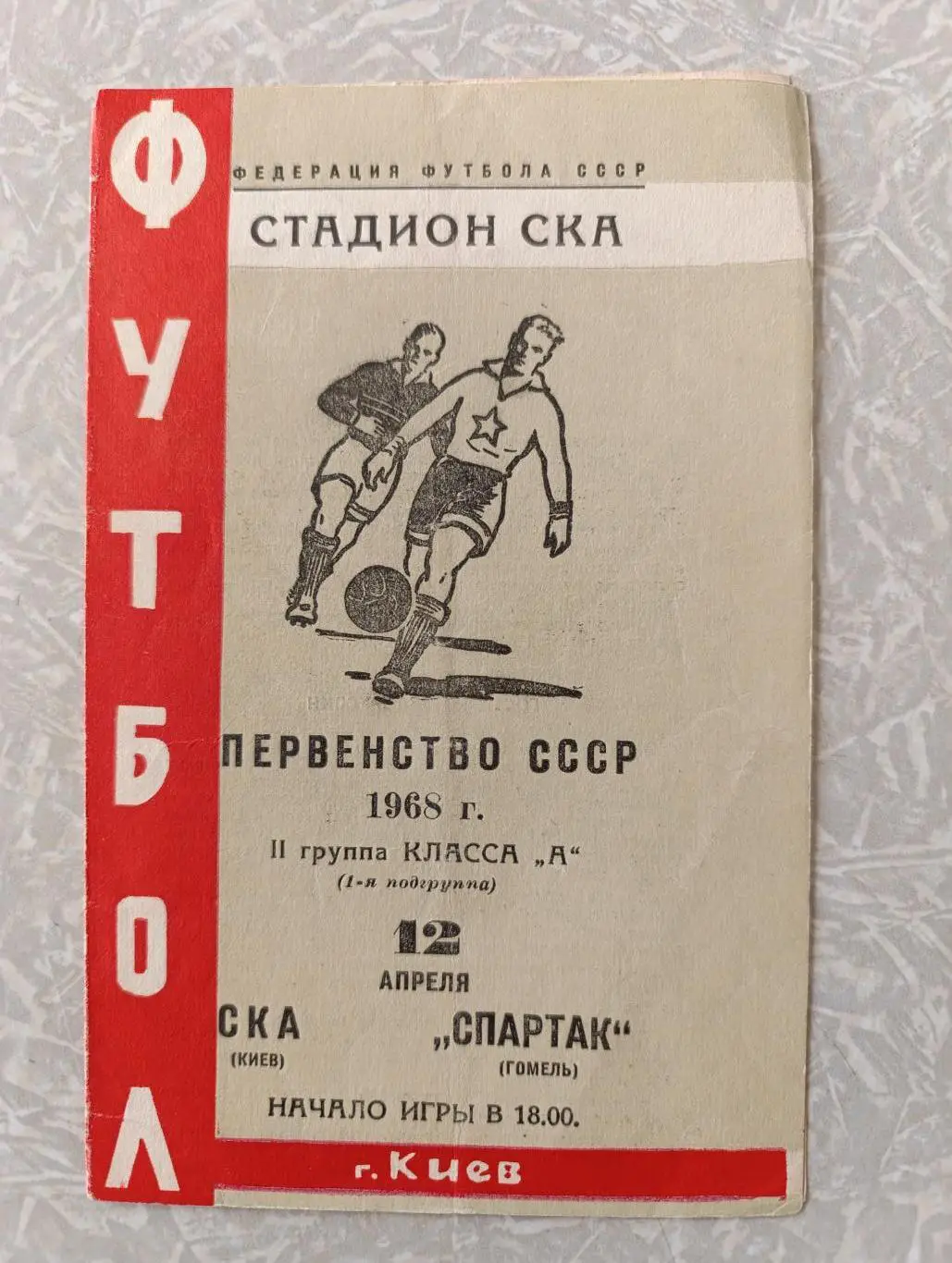 СКА Киев-Спартак Гомель 12.04.1968