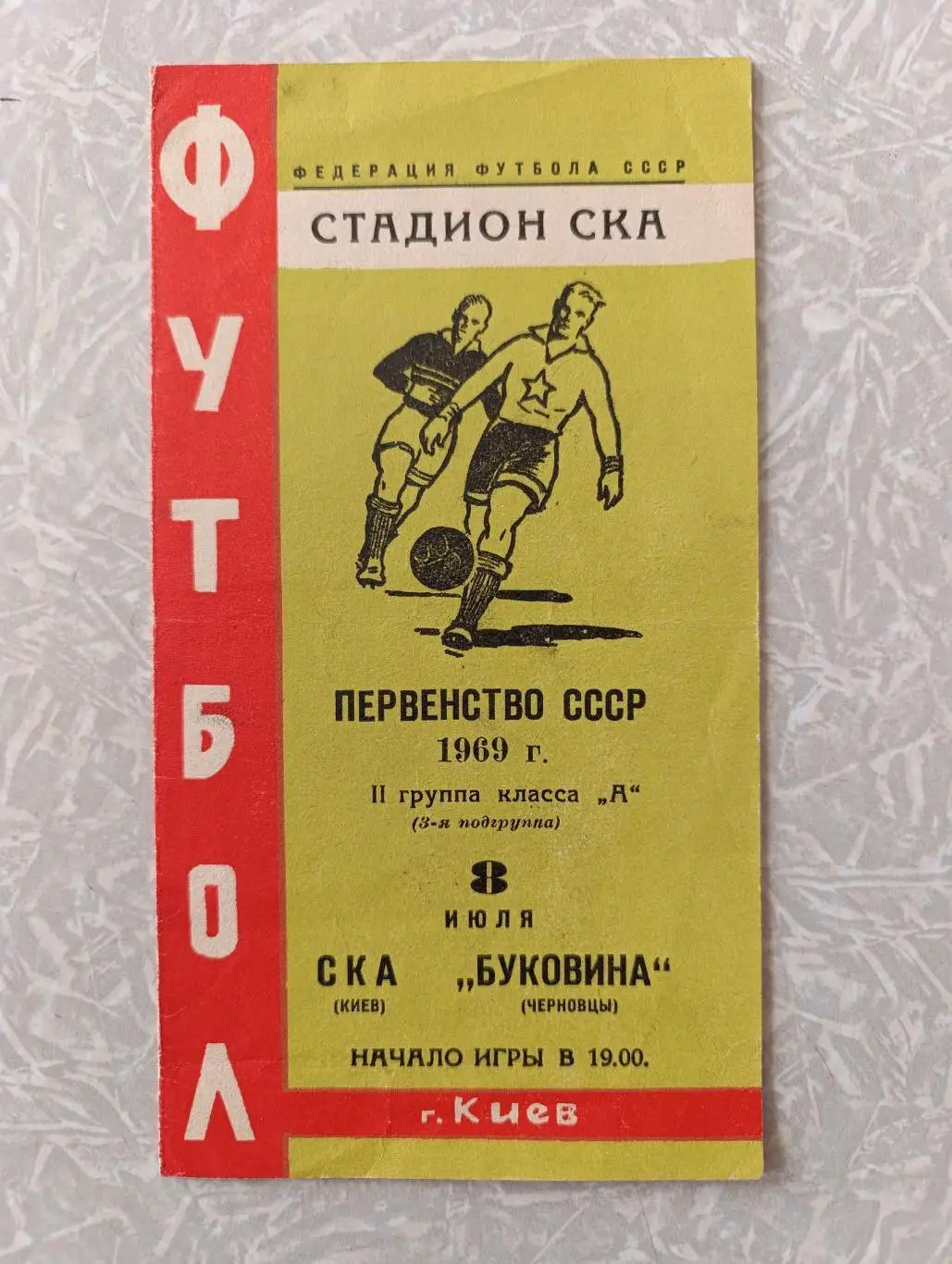 СКА Киев-Буковина 08.07.1969