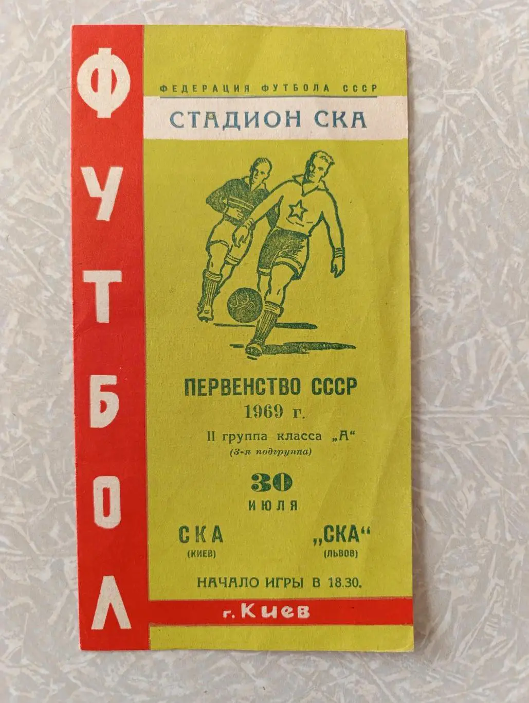 СКА Киев-СКА Львов 30.07.1969