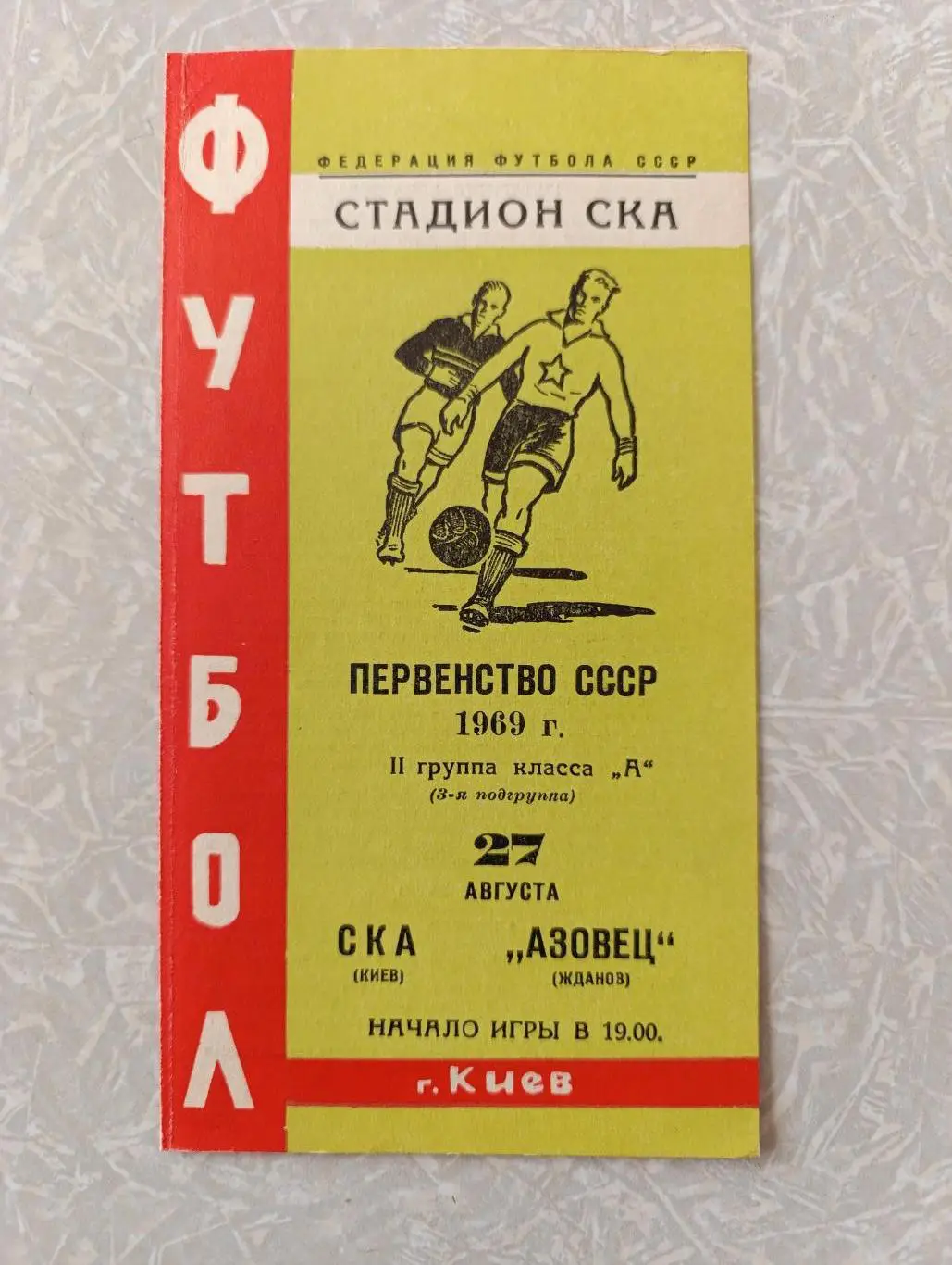 СКА Киев-Азовец 27.08.1969