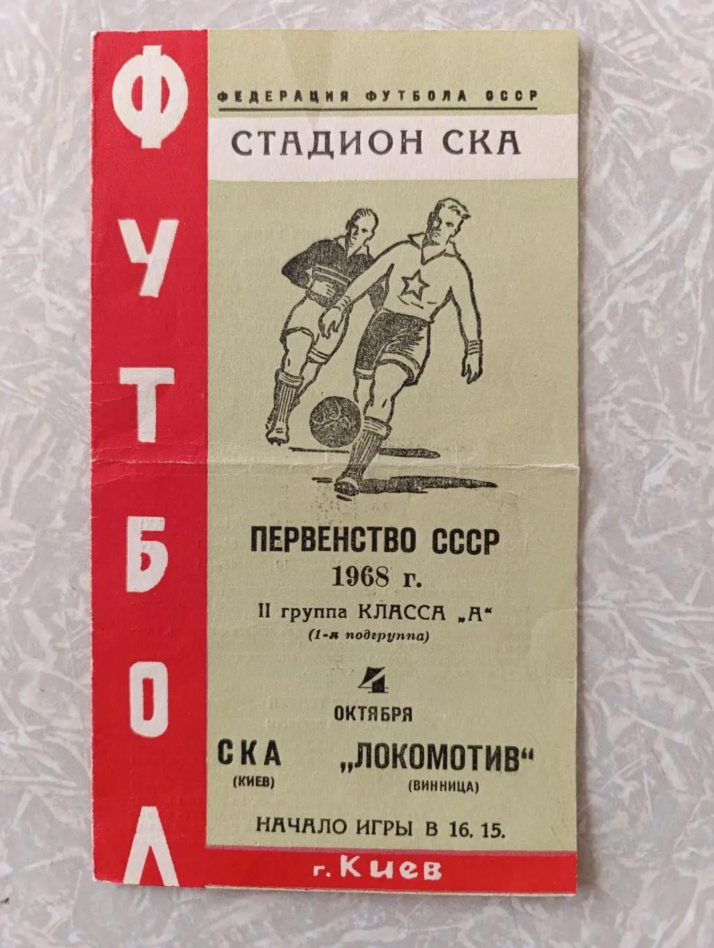 СКА Киев-Локомотив Винница 04.10.1968