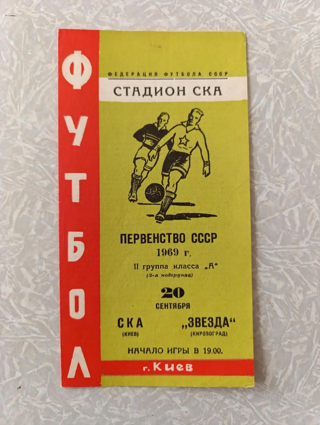 СКА Киев-Звезда Кировоград 20.09.1969