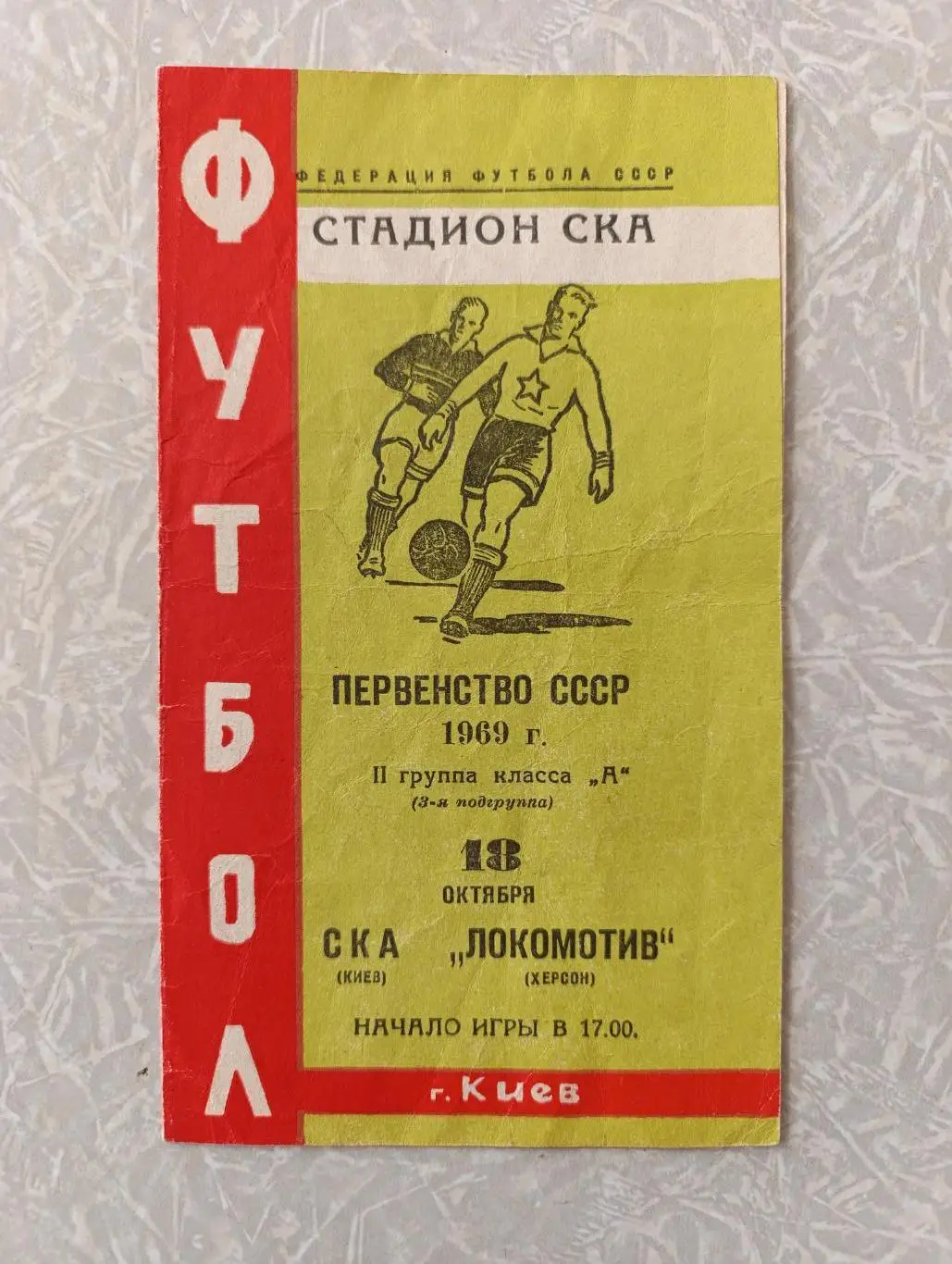 СКА Киев-Локомотив Херсон 18.10.1969