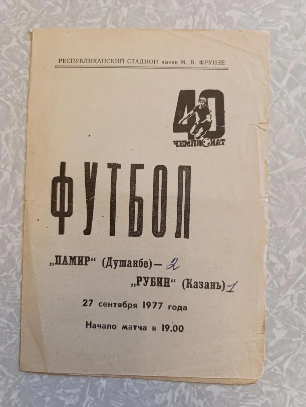 Памир -Рубин 27.09.1977