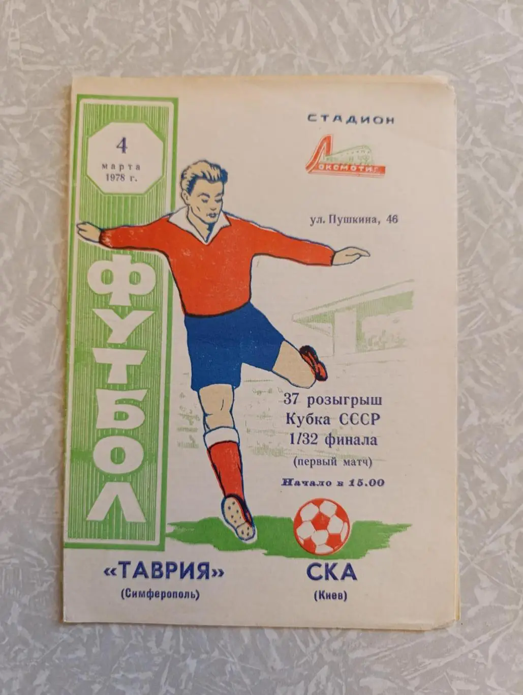 Таврия-СКА Киев 04.03.1978 кубок СССР