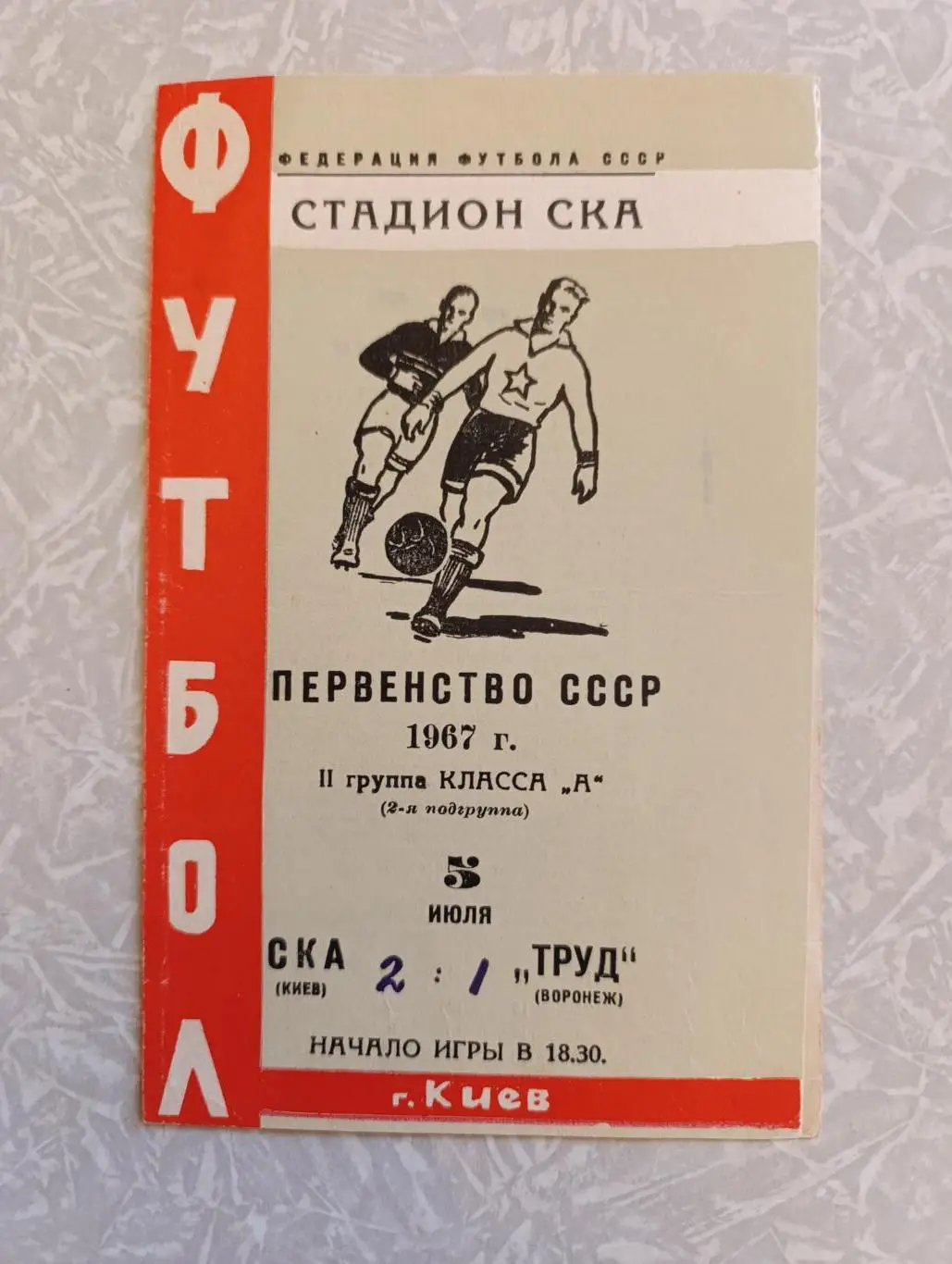 СКА Киев-Труд Воронеж 05.07.1967