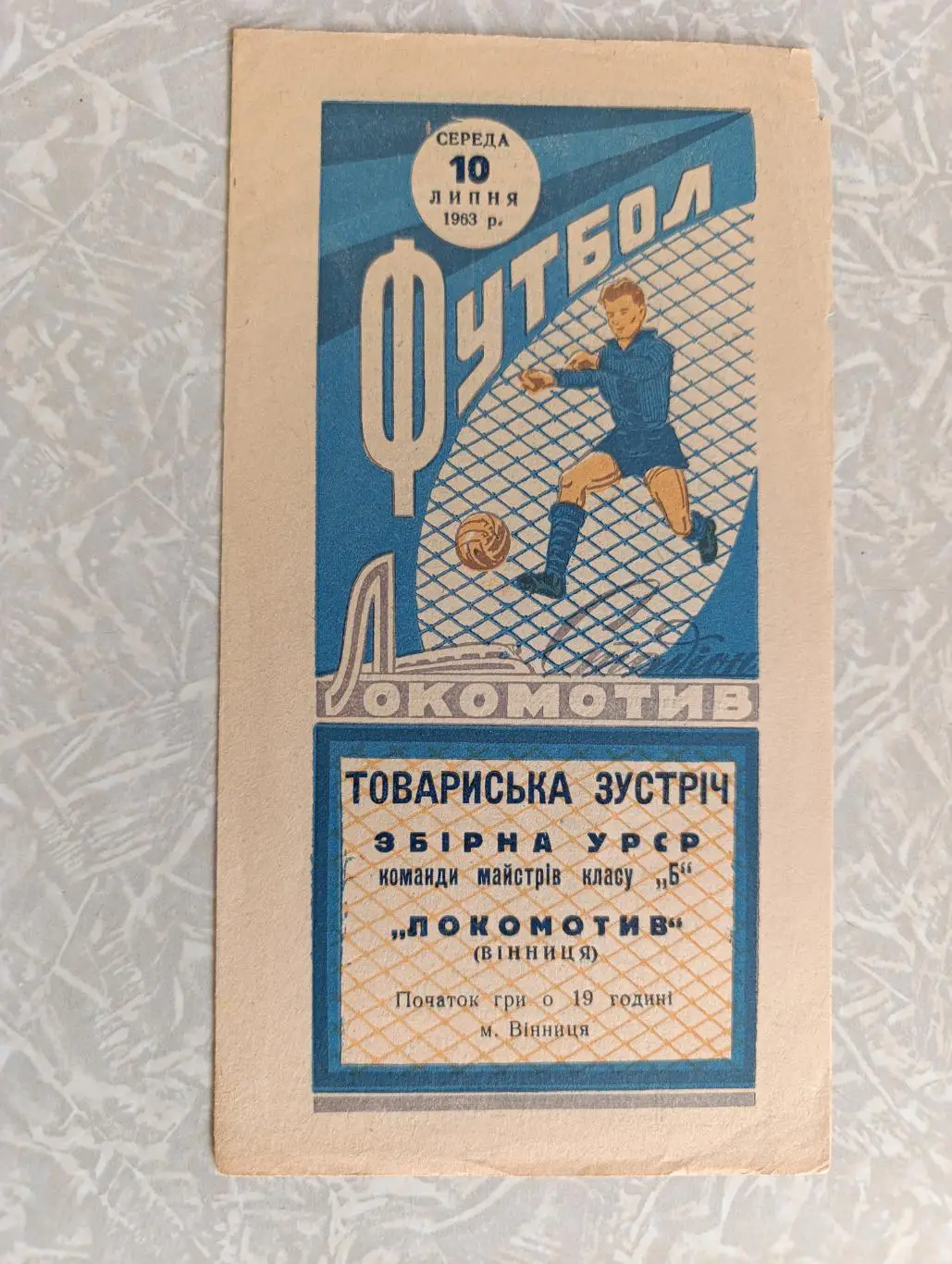 Локомотив Винница - сборная Украины 10.07.1963
