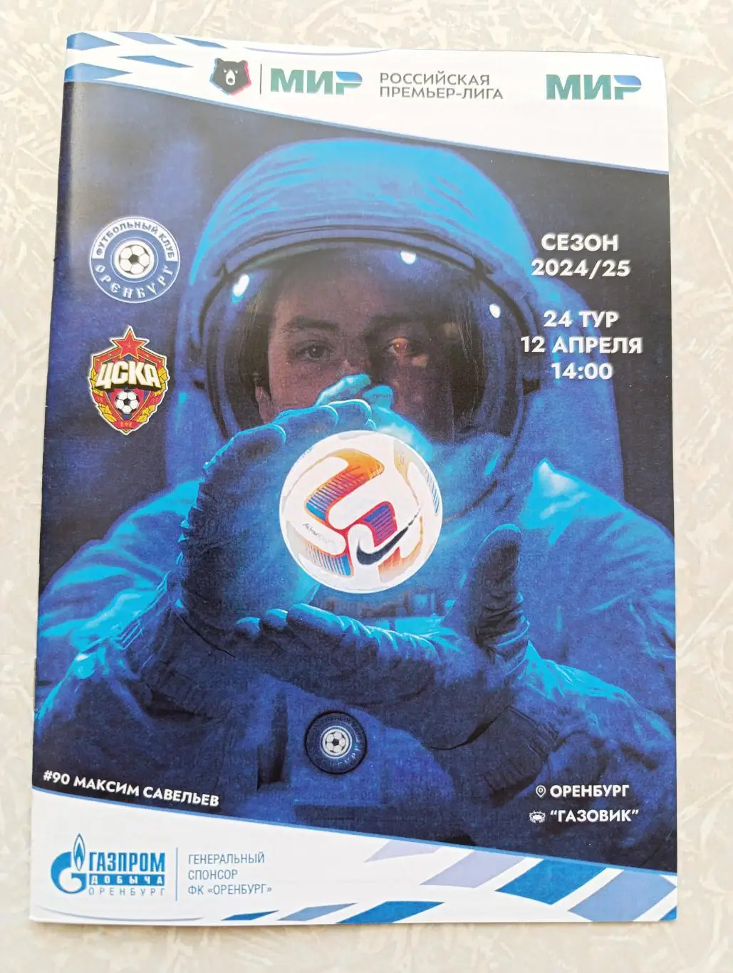 Оренбург-ЦСКА 12.04.2025