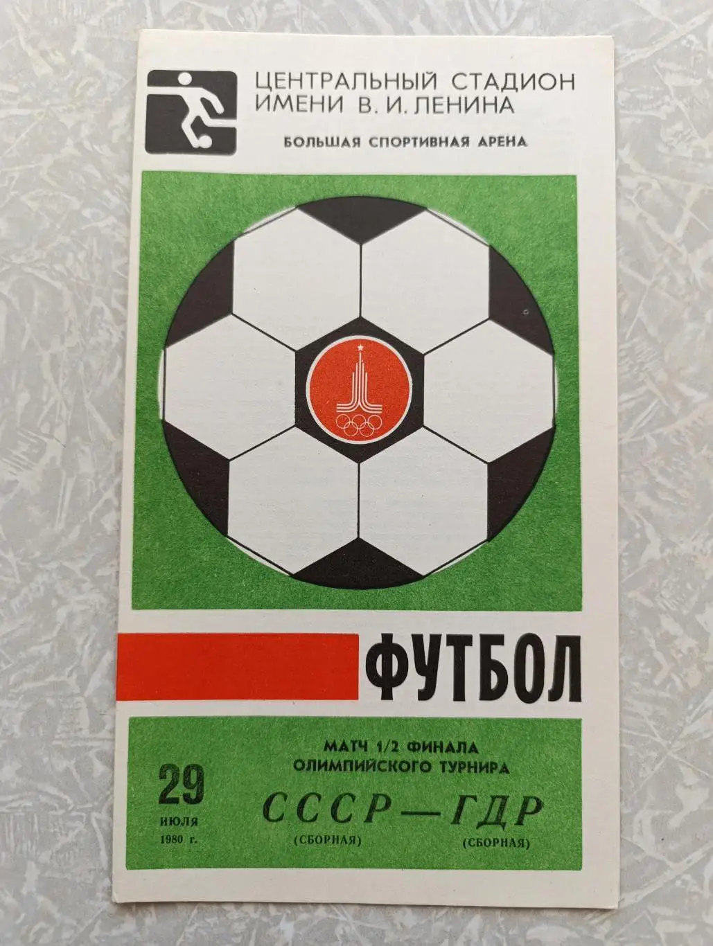 СССР-ГДР 29.07.1980 полуфинал Олимпиады
