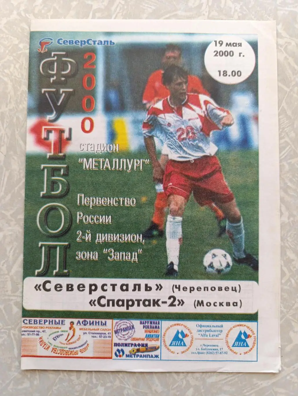 Северсталь -Спартак 2 19.05.2000