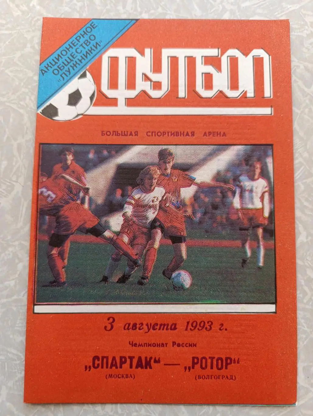 Спартак-Ротор 03.08.1993