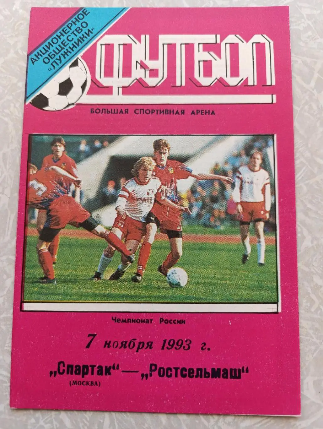 Спартак-Ростсельмаш 07 11.1993