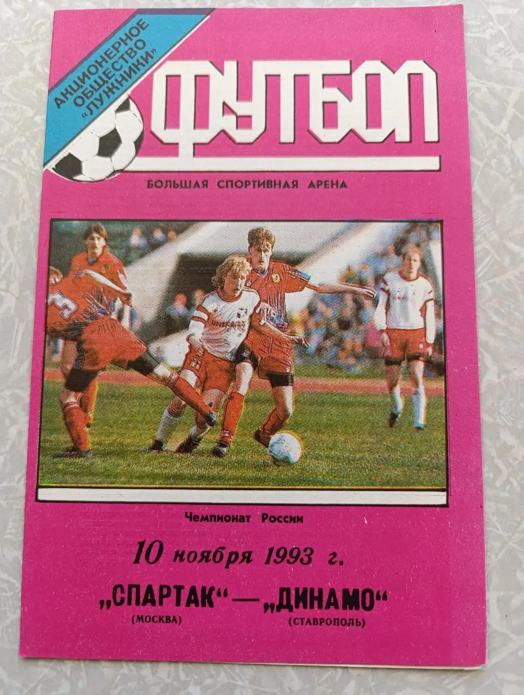 Спартак-Динамо Ставрополь 10 11.1993