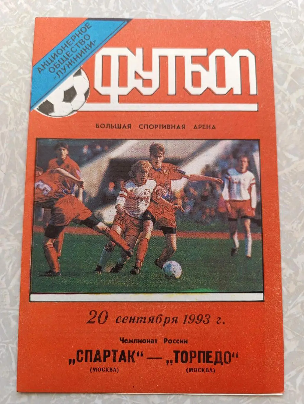 Спартак-Торпедо 20.09.1993