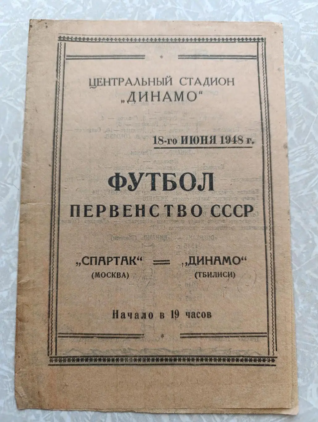 Спартак-Динамо Тбилиси 18.06.1948