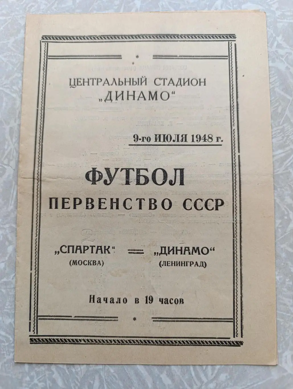 Спартак-Динамо Ленинград 09.07.1948