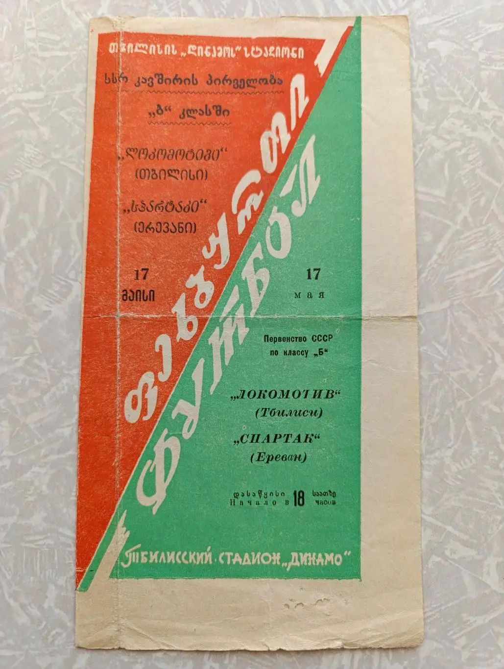 Локомотив Тбилиси -Спартак Ереван 17.05.1959