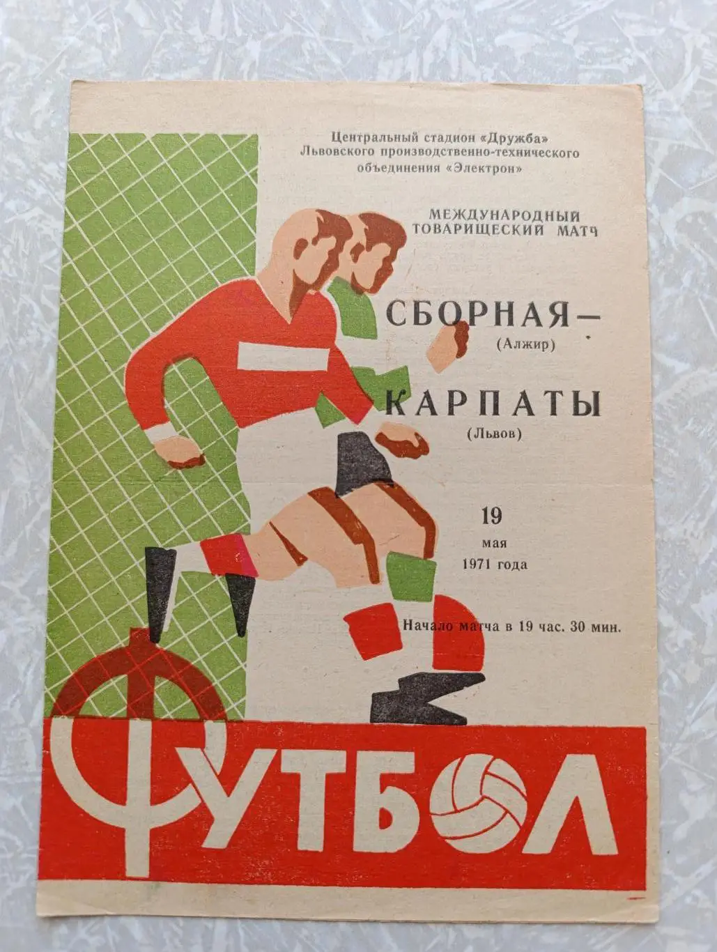 Карпаты -сборная Алжира 19.05.1971