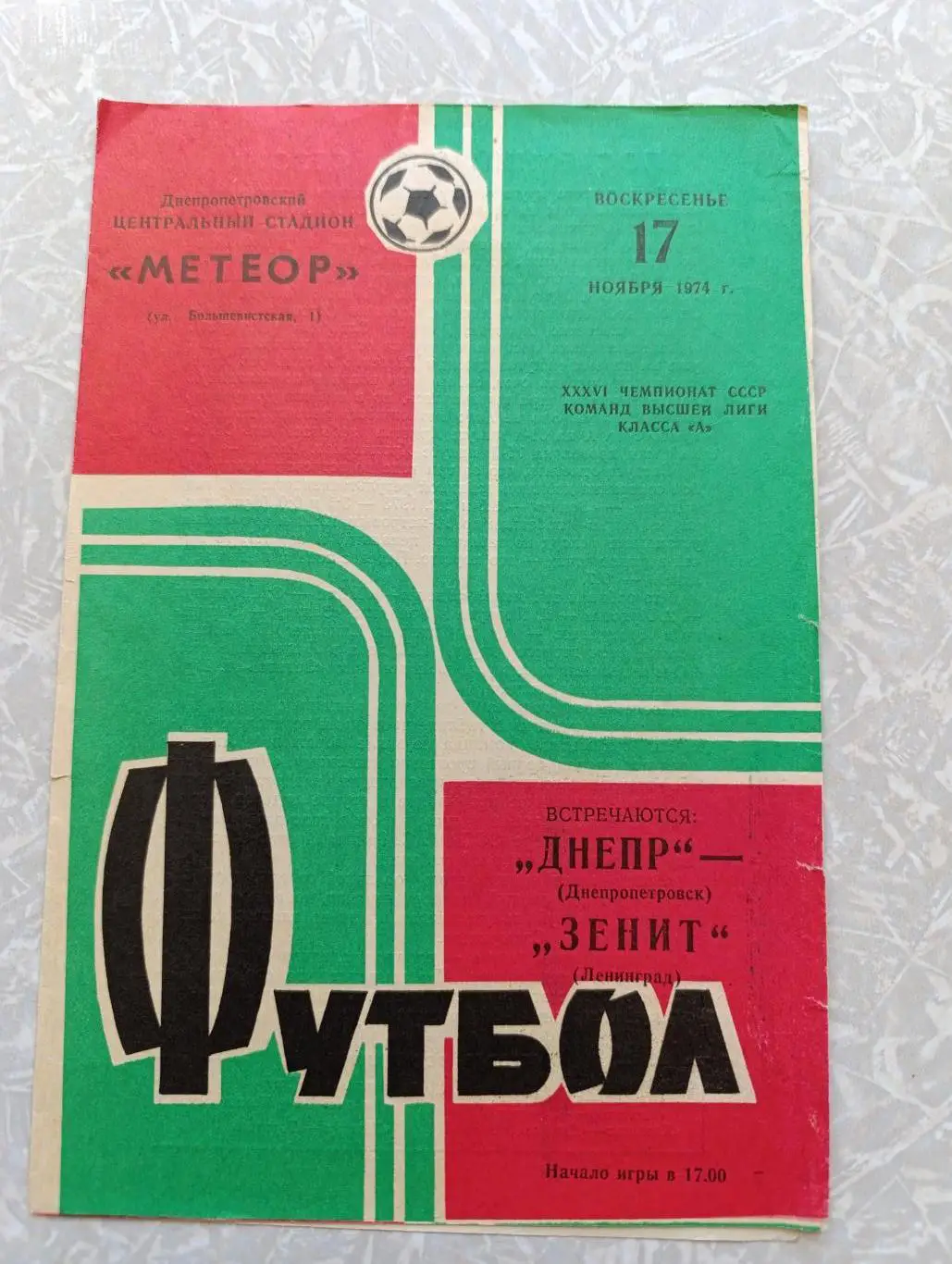 Днепр-Зенит Ленинград/Санкт -Петербург 17.11.1974